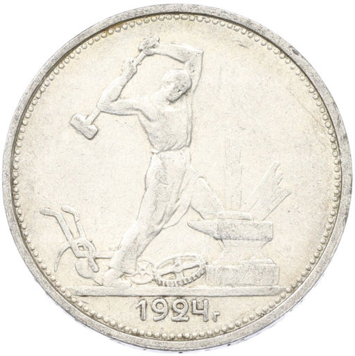 Монета Один полтинник (50 копеек) 1924 года (ТР)