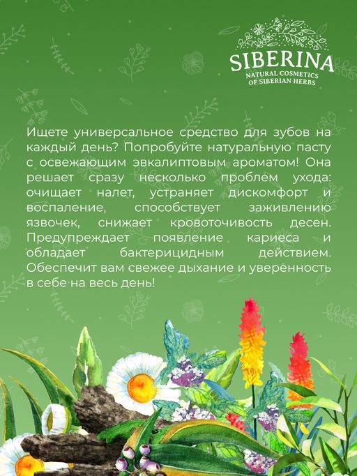 Зубная паста Комплексный уход Эвкалипт - Siberina фото 12
