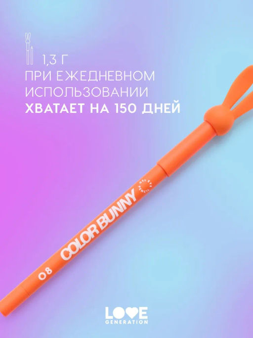 Love Generation Карандаш гелевый для глаз Color Bunny тон 08 оранжевый  фото 8