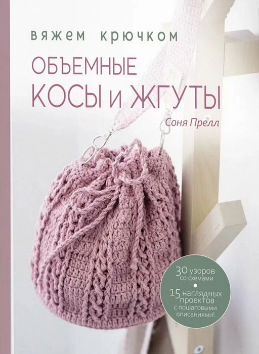 Объемные косы и жгуты. Вяжем крючком