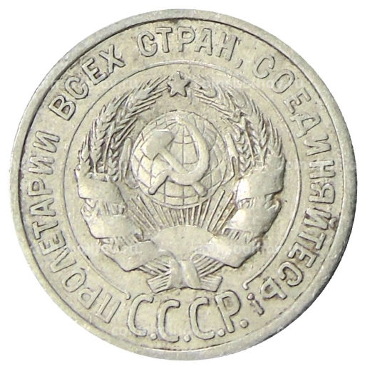 Монета 20 копеек 1924 года