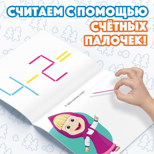 Книга «Считай и играй», 24 стр., 100 палочек, Маша и Медведь