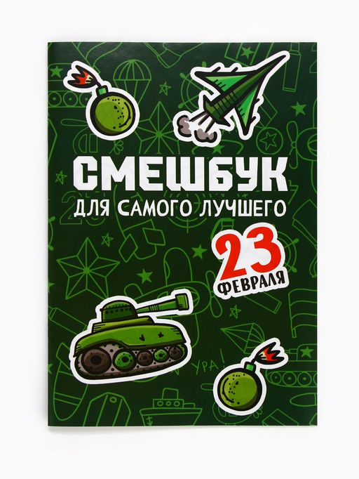 Цена за 2 шт. Подарочный набор смешбук А5, 8 листов и восковые мелки «23 февраля: Для самого лучшего»
