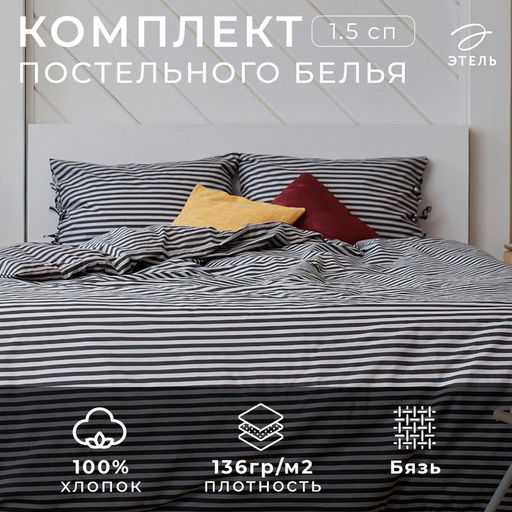 Постельное бельё 1.5-спальное «Этель. Полоса», бязь