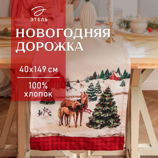 Дорожка Этель «Happy Holidays» 40×149 см, 100% хлопок, саржа 190 г/м²