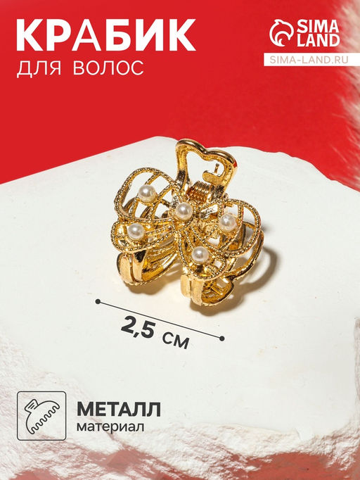 Цена за 6 шт. Крабик для волос «Бантик», жемчуг, 2.5 см, золото