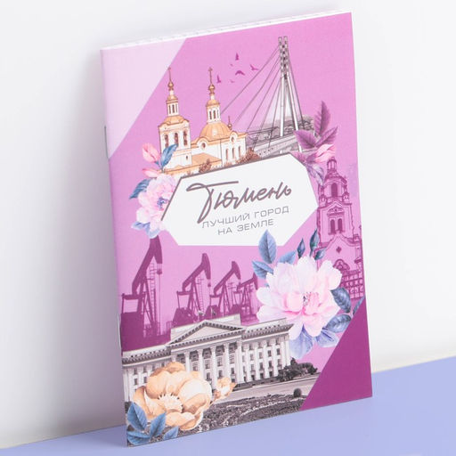 Блокнот Тюмень, 12 листов, А6
