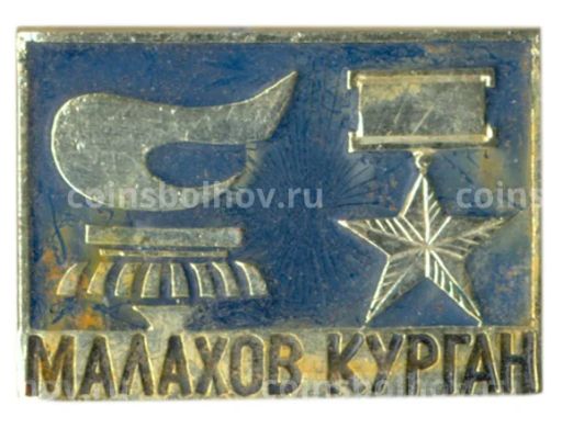 Значок Малахов Курган