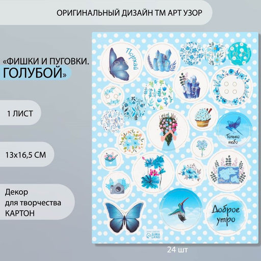 Цена за 5 шт. Декор для творчества картон «Фишки и пуговки. Голубой», 24 шт., 13×16.5 см