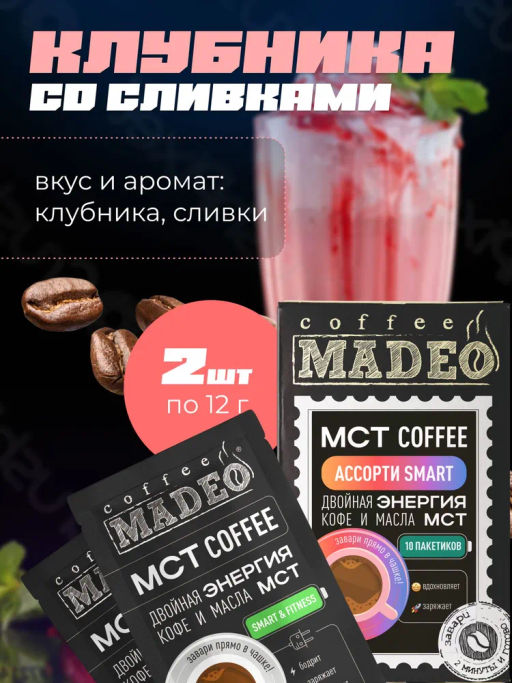 МСТ coffee АССОРТИ смарт Madeo порционный 10шт*0,012 кг  фото 8