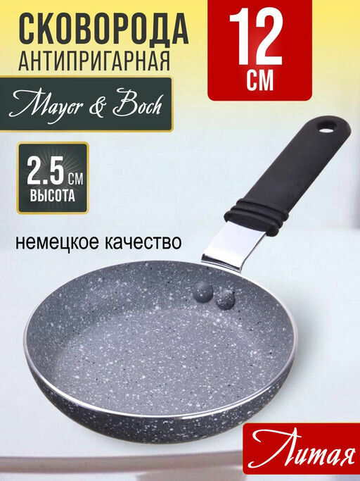 25705 Сковорода 12см 150мл мрам/крошка АП MB (х20)