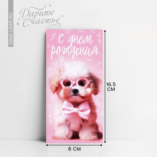 Цена за 10 шт. Конверт для денег «С Днём рождения!», 16.5×8 см