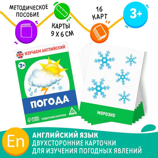 Раздаточные карточки Изучаем английский. Погода, 3+ - Лас играс фото 4