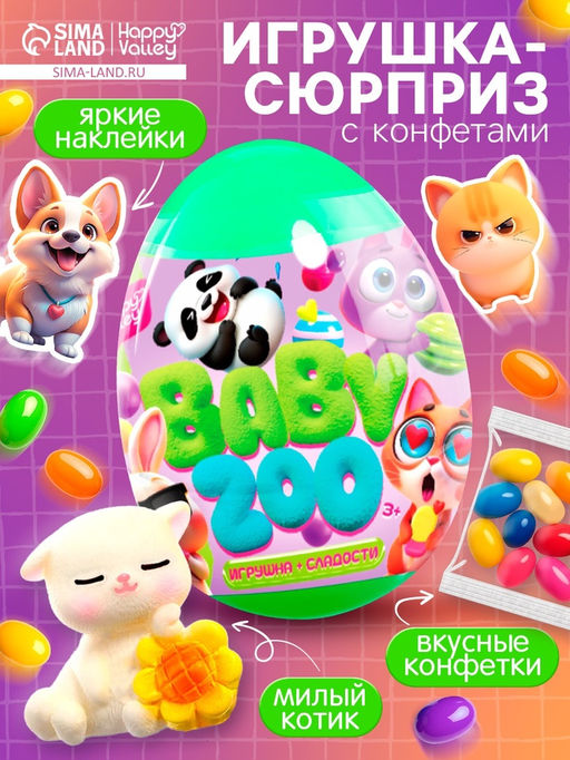 Игрушка-сюрприз со сладостями Baby ZOO, МИКС - Happy valley фото 5