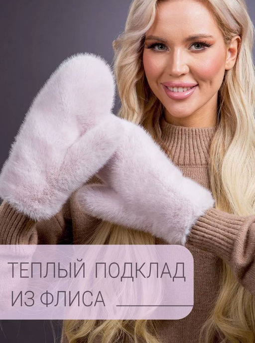 Рукавички экомех розовый жемчуг - Davidovfox фото 5