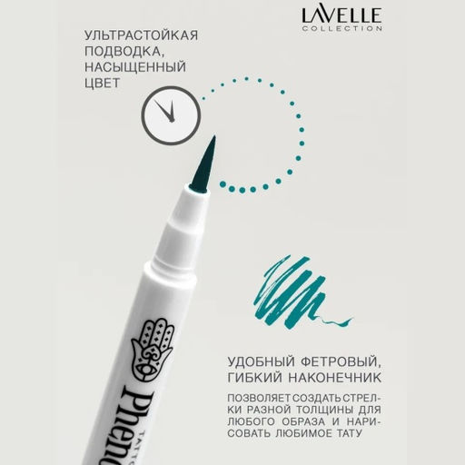 LavelleCollection Подводка-фломастер водостойкая д/глаз Phenomenal тон 04 изумрудный EL14-04 срок 06