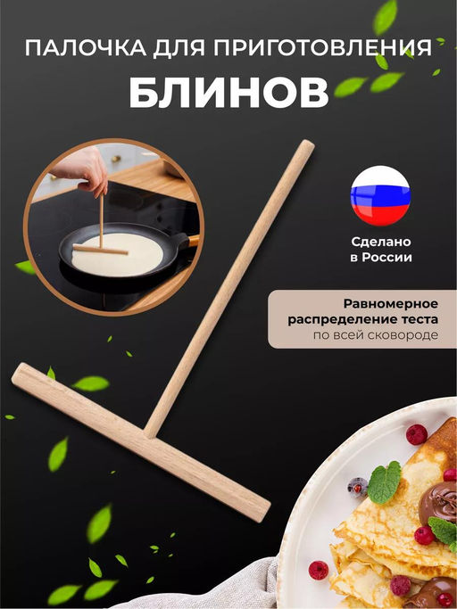 Ролик для блинов 15х12х0,9см, деревянный (Россия)