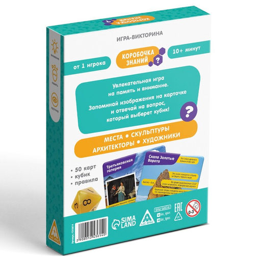 Игра-викторина Коробочка знаний. Достопримечательности России, 7+ - Лас Играс фото 15