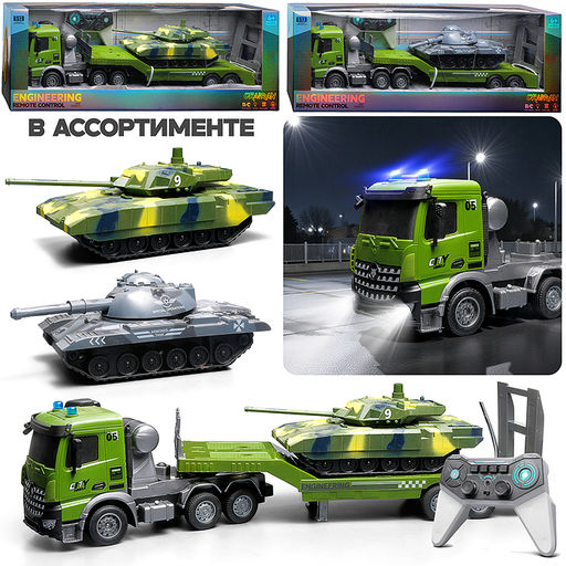 Машина "Военный автовоз" с танком р/у 27 MHz, в коробке