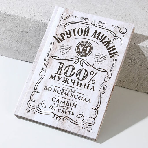 Подарочный набор Крутому мужику, гель для душа виски 250 мл и ежедневник, Чистое счастье