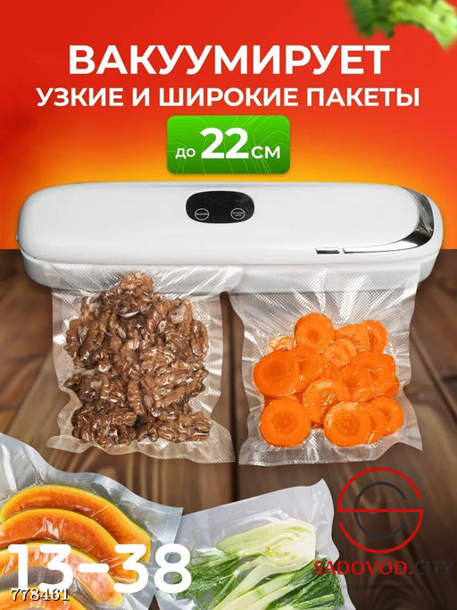 Вакууматор для любых продуктов