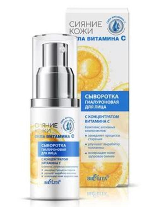 Сияние кожи. Сила витамина C Сыворотка гиалуроновая для лица с концентратом витамина С, 30 мл