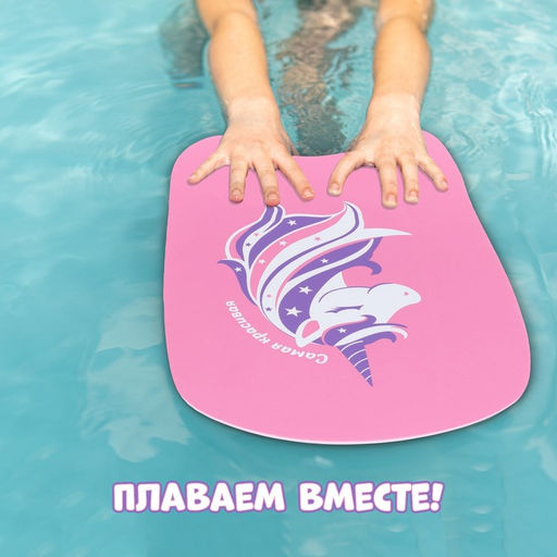Доска для плавания «Единорог» На волне, 36.5×26×2.8 см, розовая