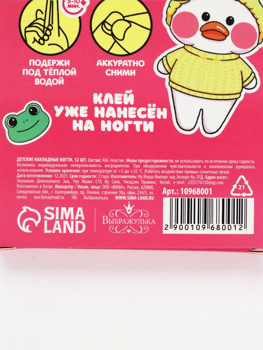 Детские накладные ногти «Утёнок», 12 шт.