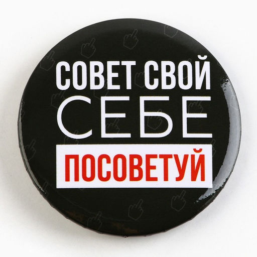 Цена за 10 шт. Значок закатной Оскорбительный d=56 мм МИКС