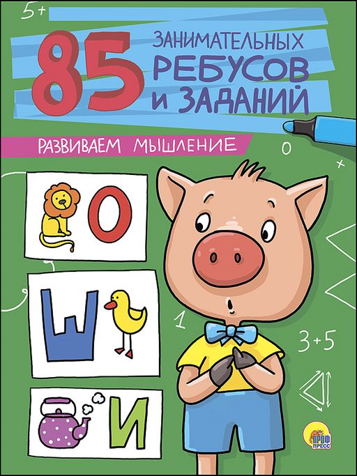 Книжка "Развиваем мышление" 85 занимательных ребусов и заданий (27212-9)