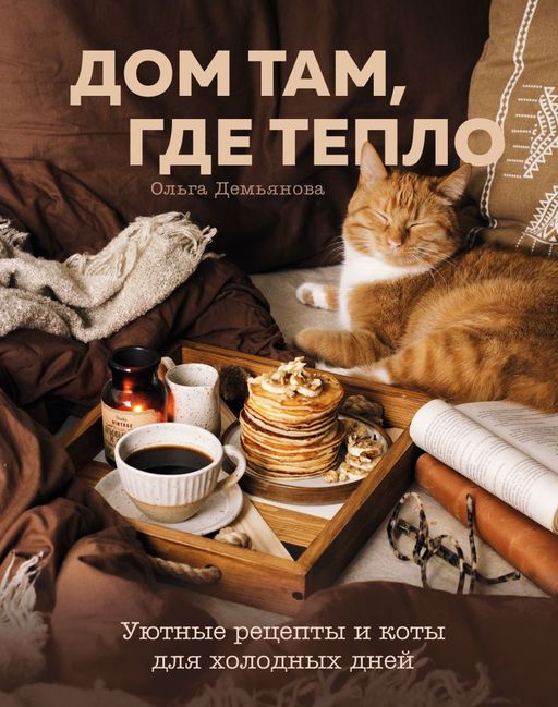 Электронная книга Дом там, где тепло. Уютные рецепты и коты для холодных дней