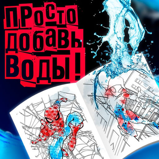 Раскраска водная Человек - Паук, 12 стр., 20?25 см, Марвел - Marvel фото 3
