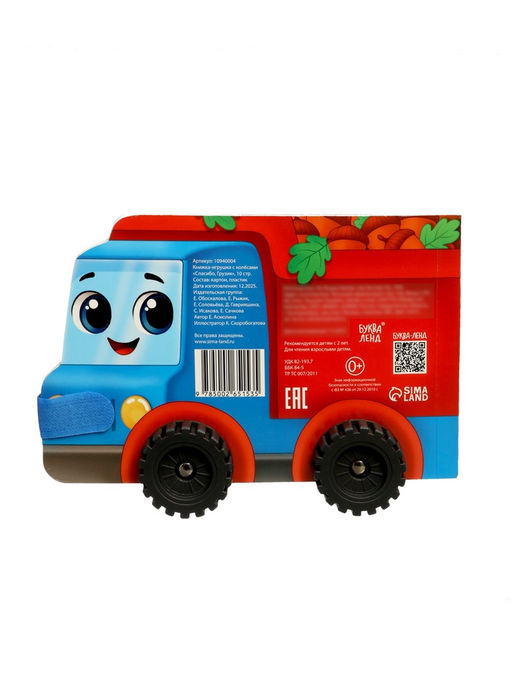 Книжка - игрушка с колёсами «Спасибо, Грузик», 10 стр.