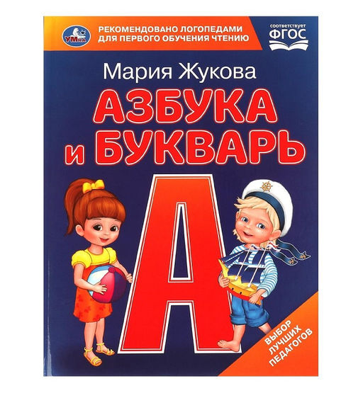 Умка. Книга с крупными буквами "Азбука и букварь. М.А. Жукова" 197х255 мм. 32 стр.