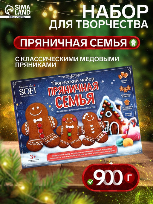 Набор подарочный новогодний для творчества Пряничная семья, имбирно-медовые пряники, 900 г