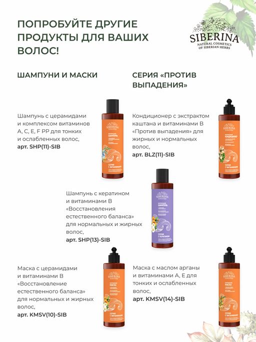 Шампунь с экстрактом каштана и витаминами В Против выпадения для жирных и нормальных волос - Siberina фото 16