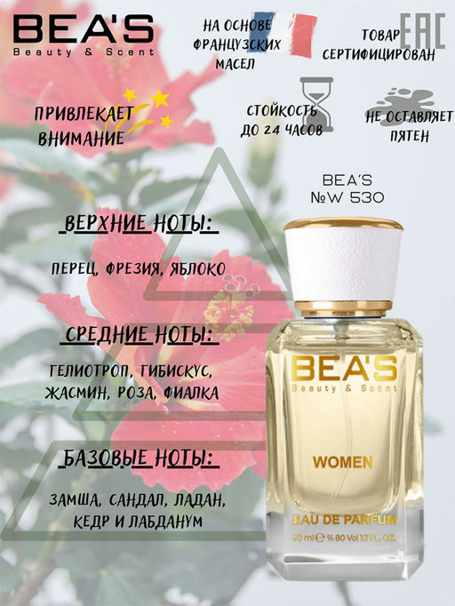 Парфюм Beas 50 ml W 530  women  фото 2
