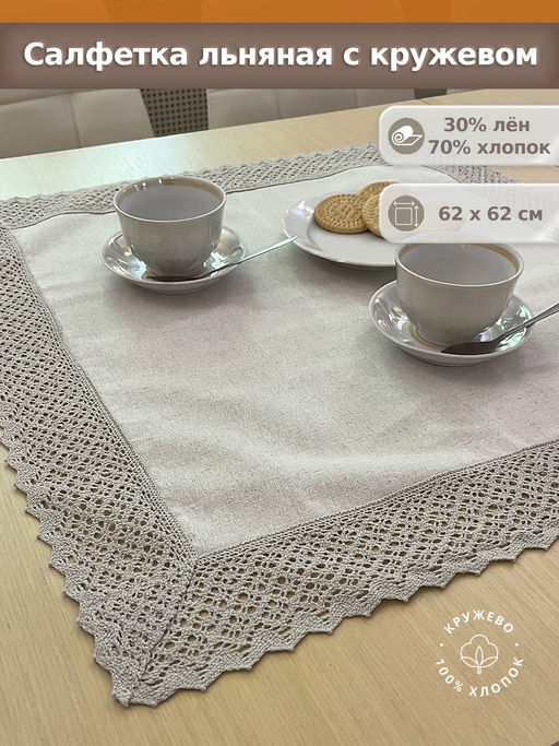 Салфетка 62 х 62 см льняная с кружевом