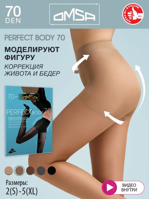 Колготки Omsa Perfect body 70 (50/5) - cappuccino