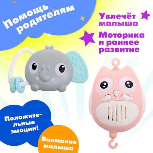 Мобиль музыкальный «Песенки совушки», на батарейках, цвет розовый
