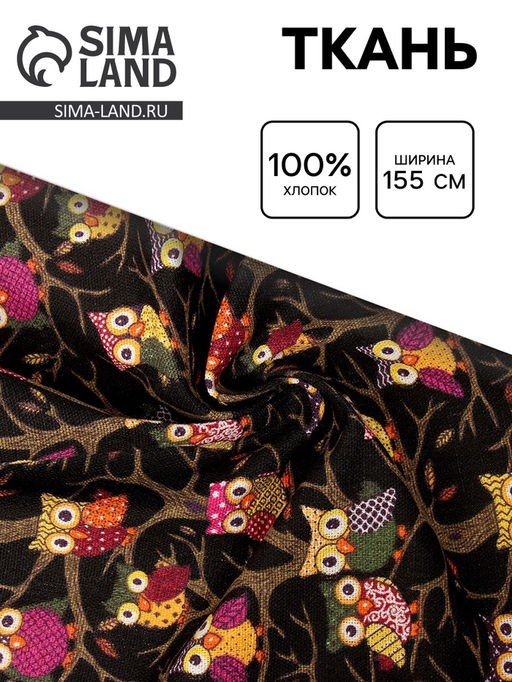 Цена за 129 шт. Ткань для рукоделия и шитья «Совы», хлопок, ширина 155 см