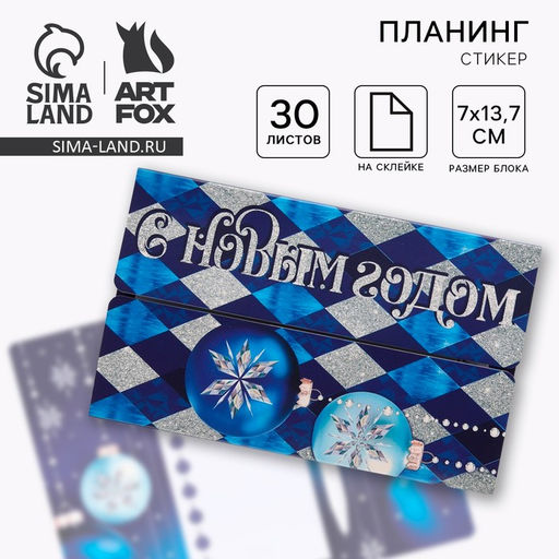 Набор С Новым Годом: планинг-стикеры 30 листов, ручка пластик - Artfox фото 6