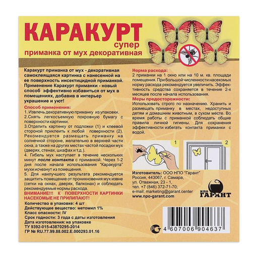Цена за 3 шт. Приманка декоративная от мух Каракурт супер, пакет, 4 наклейки, бабочка желто-оранжевая