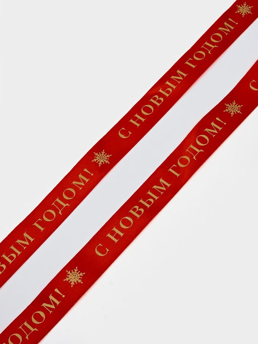 Цена за 2 шт. Лента атласная для упаковки подарков