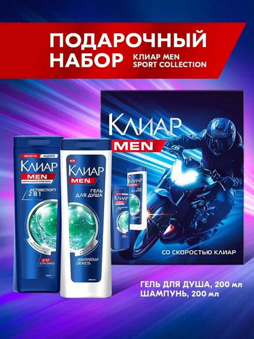КЛИАР набор MEN SPORT COLLECTION 2025 (шампунь 200мл+гель д/д 200мл)