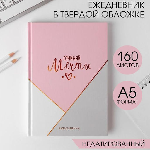 Ежедневник в твердой обложке А5, 160 листов Сочиняй мечты