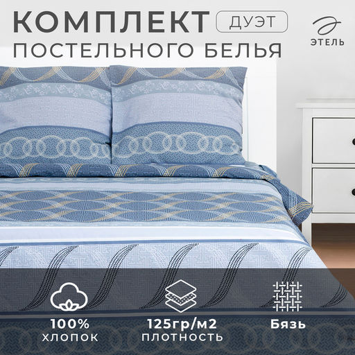Постельное бельё дуэт «Этель. Бесконечность», бязь