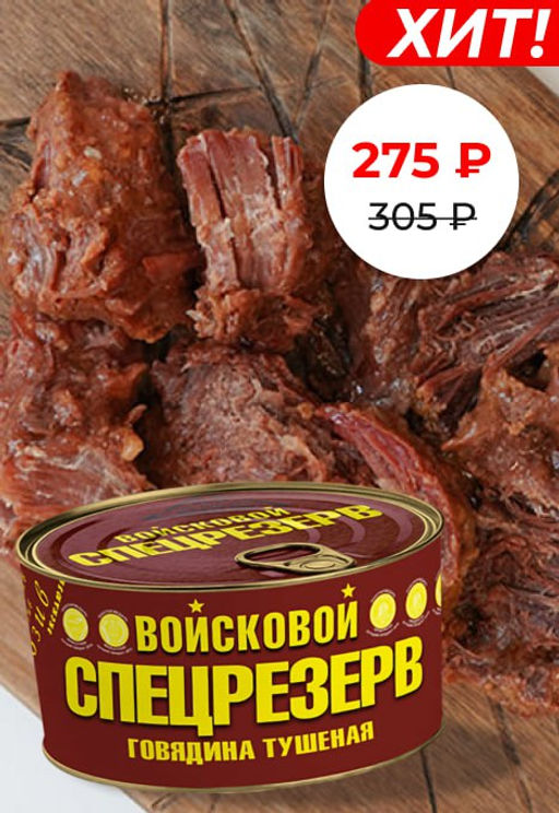 Говядина тушеная ГОСТ Высший сорт Войсковой СПЕЦРЕЗЕРВ  фото 6