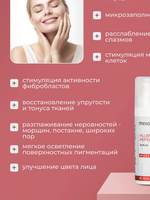 FILLER PEPTIDE, сыворотка для лица и век с пептидами и гиалуроновой кислотой Tetrahyal 4D - Mesomatrix фото 14