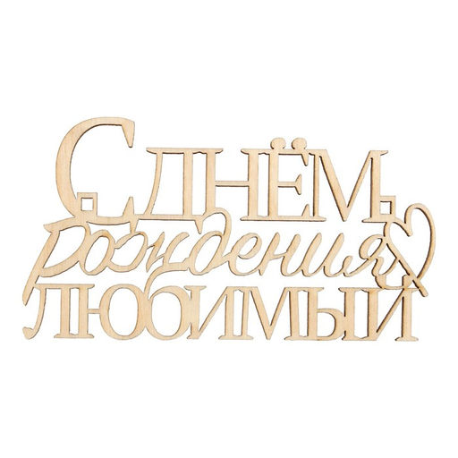 Цена за 5 шт. Топпер С Днём Рождения, любимый,деревянный, 99х54 - Страна карнавалия фото 2